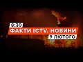 РФ знову у ВОГНІ! На Ільському НПЗ сталася ПОЖЕЖА | Новини Факти ICTV за 09.02.2024