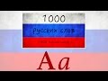 1000 russian words - 1000 русских слов - Aa