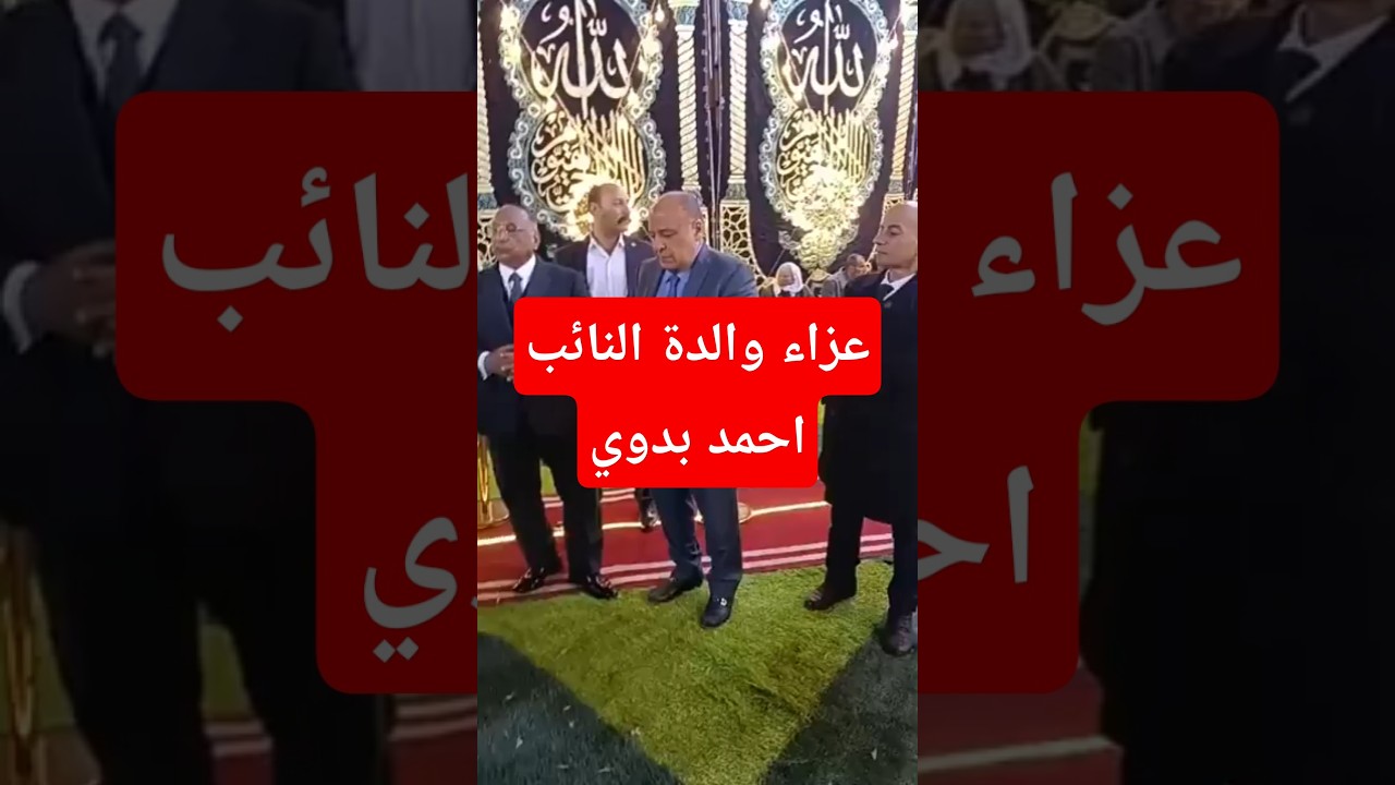 وصول الأمين العام حزب مستقبل وطن النائب احمد عبد الجواد عزاء والدة النائب احمد بدوي