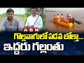Two missing as boat capsizes in Gollavagu, Mancherial