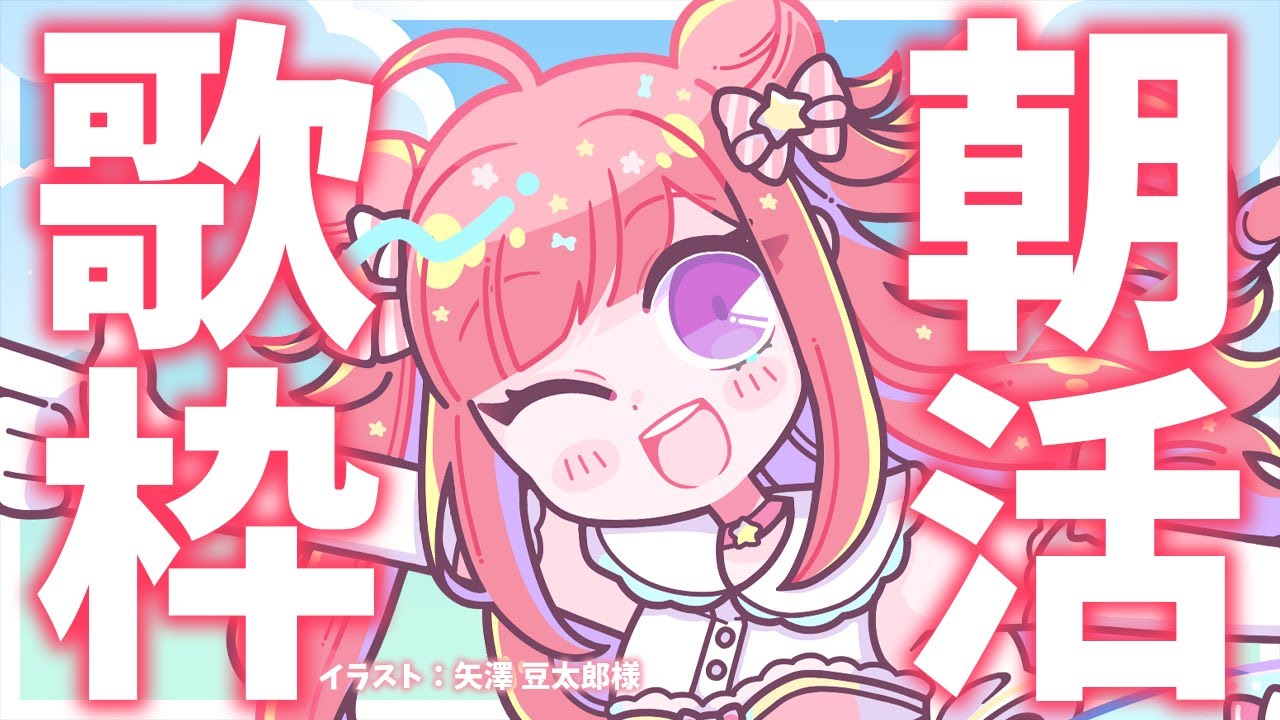 【歌枠】おはよ~~!☀初見さん歓迎🎶今日も朝から元気に喋って歌うよ!!🎤歌うまVsinger✨ #Shorts #VTuber Karaoke Stream!!【春歌みこと】