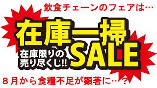 ８月から食糧不足が顕著化する・・・？ような氣がしますが、今まで予想全部外れてるので…笑