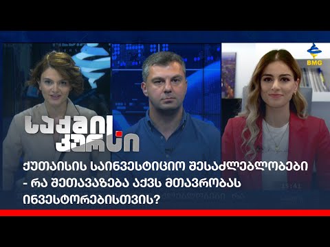 ქუთაისის საინვესტიციო შესაძლებლობები - რა შეთავაზება აქვს მთავრობას ინვეტორებისთვის?