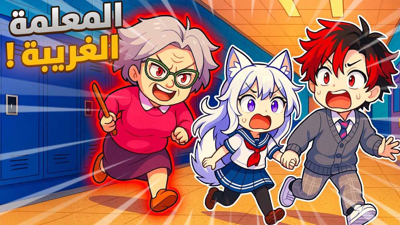خطة الهروب الاسطورية من المعلمين المجانين !! 😭😱