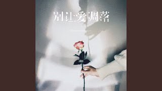 别让爱凋落 - 沛沛