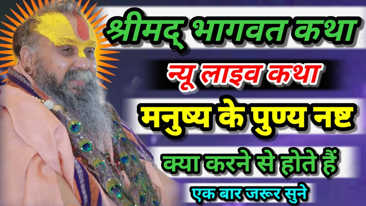 श्रीमद् भागवत कथा न्यू लाइव कथा मनुष्य के पुण्य नष्ट क्या करने से होते हैं एक बार जरूर सुने।