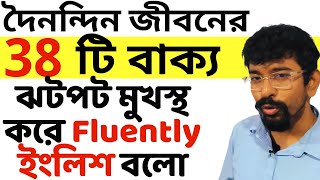 38 টি দৈনন্দিন জীবনের খুব Useful বাক্য শিখে পাও Fluency | English speaking course | Amit