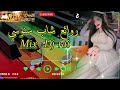 راي شعبي 2025 أجمل روائع شاب سنوسي Mix Dj Rai 