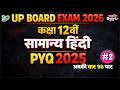 Score 95+ in General Hindi ! Class 12 UP Board Solved Previous Year Questions ✍️