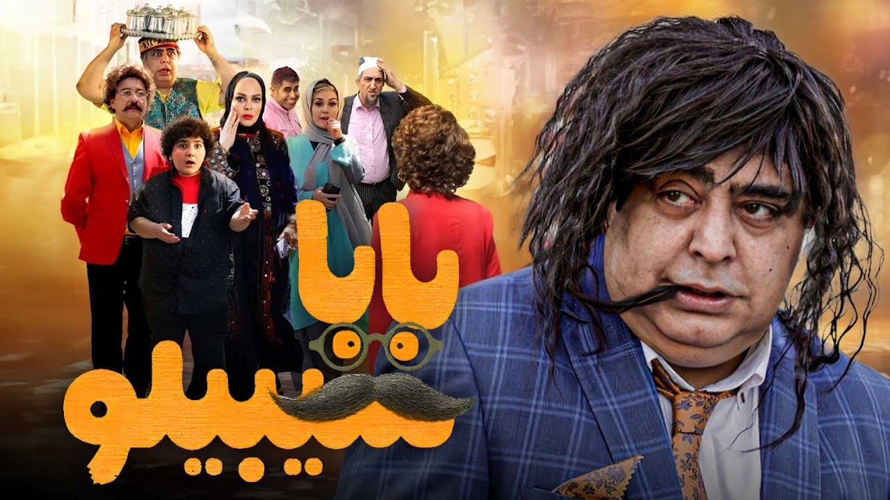 رضا شفیعی جم و بهاره رهنما در فیلم بابا سیبیلو | Baba Sibiloo