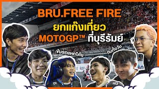 พา BRU.Free Fire ยกแก๊งเที่ยว MotoGP ที่บุรีรัมย์ครั้งแรก!!