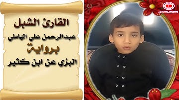 القارئ الشبل/عبدالرحمن علي الهاملي-تلاوةمن سورة الإسراء-بروايةالبزي عن بن كثير