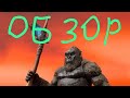 обзор на фигурку годзилла VS кинг конг фигурка кинг конга