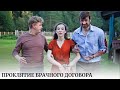 Проклятие брачного договора. Переводчица втянута в смертельный танец информации и предательства.