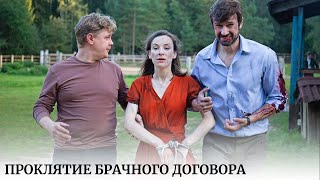 Проклятие брачного договора. Переводчица втянута в смертельный танец информации и предательства.