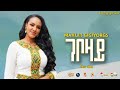 Mahlet G Gyorgs ገቦዛይ New Ethiopian Music 2026 Mahlet G Gyorgs ገቦዛይ New Ethiopian Music 2026