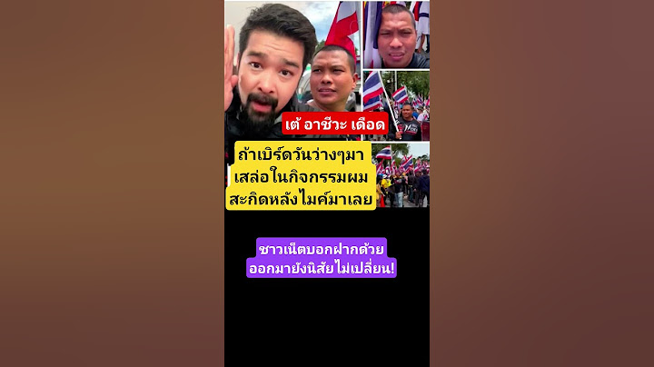 เต้อาชีวะเดือด ฝากถึง เบิร์ดวันว่างๆ #เบิร์ดวันว่างๆ #เต้อาชีวะ #ชายแดนไทยกัมพูชา