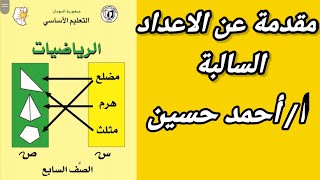 مقدمة عن الاعداد السالبةـ الصف السابع رياضيات