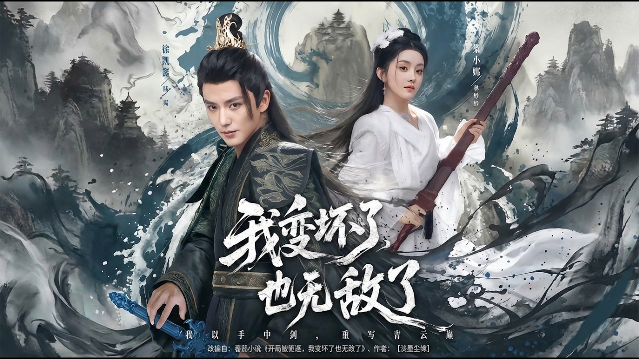 【高清全集】《我变坏了也无敌了》 #逆袭 #爱情 #甜宠 #反转 #江山 #热门短剧 #drama #爽剧