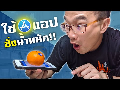 รู้ยัง??โทรศัพท์ชั่งน้ำหนักได้แล้ว 📱