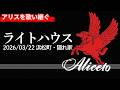 【アリスト】ライトハウス 20260322 浜松町・隠れ家