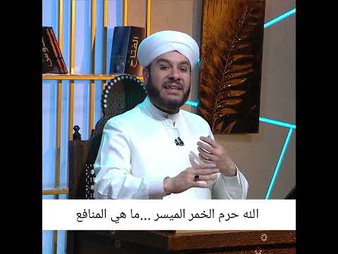 الله حرم الخمر الميسر ما هي المنافع