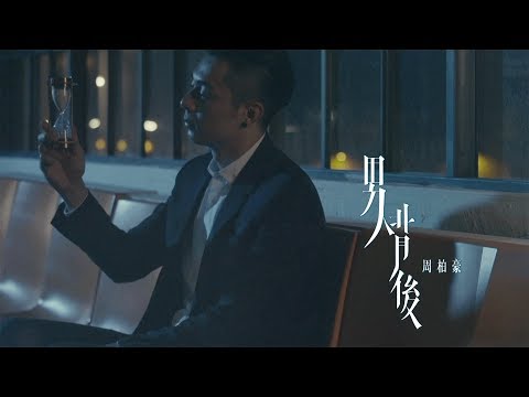 周柏豪 Pakho - 男人背後 Official MV