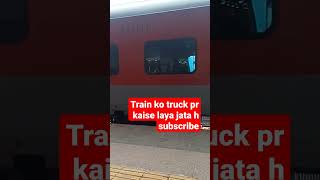 train ko pahli baar truck pr kaise laya jata hshortsvideo indianrailwaystrain video