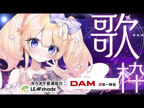 【＃歌枠】DAMで懐かしきアニソン歌枠～🎤🌟BGMにどうぞ【karaoke】/Singing Stream【＃Vtuber】