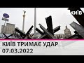 КИЇВ ТРИМАЄ УДАР: оборона столиці - марафон телеканалу "КИЇВ" - 07.03.2022