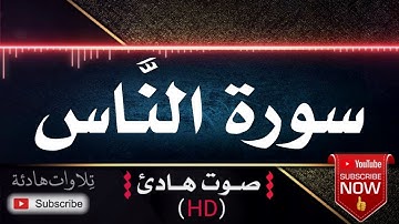 💜🎧  سورة الناس | قران كريم بصوت جميل جداً يشرح القلب للقارئ الشيخ  رعد الكردي