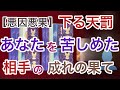 【悪因悪果】あなたを苦しめた相手の成れの果て〜これから下る天罰【因果応報】