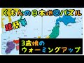 【実践動画】くもんの日本地図パズルを3歳娘が軽々とやって見せた！