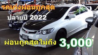 รถเก๋งผ่อนโคตรถูกถูกสุดปลายปี 2022 (ถูกสุดไม่ถึง3,000)