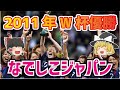 【ゆっくり解説】2011年W杯優勝！なでしこジャパンについて語る【サッカー】