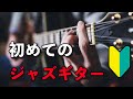 ジャズギタリストがおすすめする初めてのセミアコ、フルアコ選び!