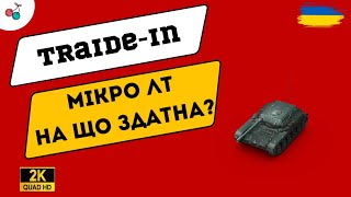 Traide-in | Elc even 90 що взяти за трейд ? Частина 2 #wot #ukraine #cchereshhnya