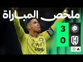 ملخص المباراة النصر 3 0 الأخدود الجولة الحادية عشر من دوري روشن 