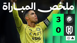 ملخص المباراة | النصر 3-0 الأخدود - الجولة الحادية عشر من دوري روشن