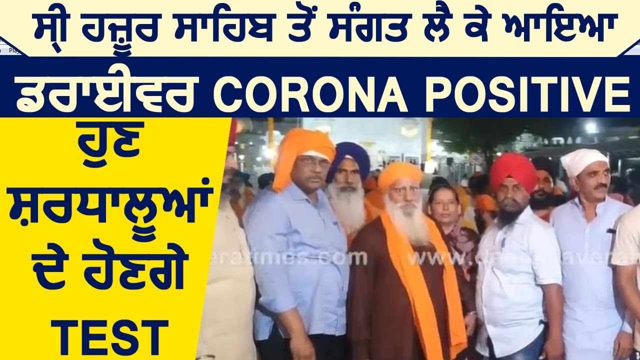 Sri Hazur Sahib से संगत लेकर आया Driver Corona Positive, अब यात्रियों की होगी जाँच