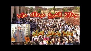 من أمام قبر الشيخ عبدالله عزب عليه رحمة الله (نم مطمئنا يااخانا)