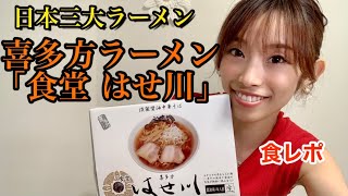 【食レポ挑戦】喜多方ラーメン 食堂 はせ川さん！豚骨醤油スープの旨みとコクがたまらない！