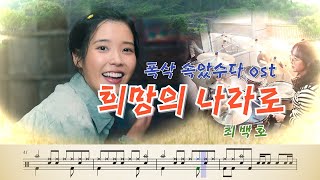 "폭삭 속았수다"ost (2025) 희망의 나라로(To the Land of Hope) - 최백호/드럼커버, 드럼악보,취미드럼