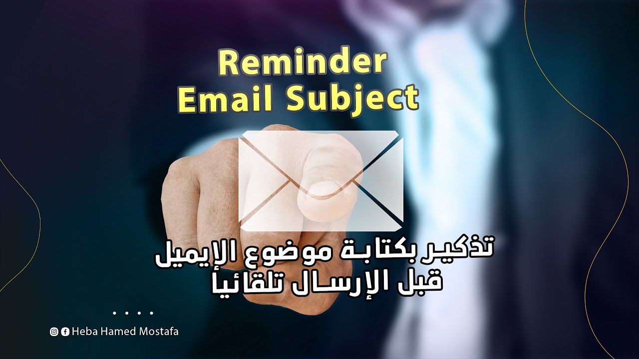 رسالة تنبيه لتذكر كتابة موضوع الايميل قبل الإرسال - Reminder Email ...