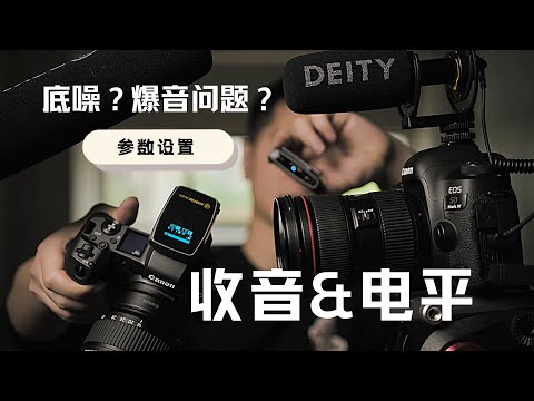 【纯聊天系列】Vol 01- Canon Camera外接麦克风收音•参数设置 ‣加赠Olympus收音设置