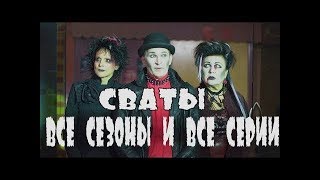 Сериалы Сваты и Байки Митяя - Все серии подряд Сериалы Сваты и Байки Митяя - Все серии подряд
