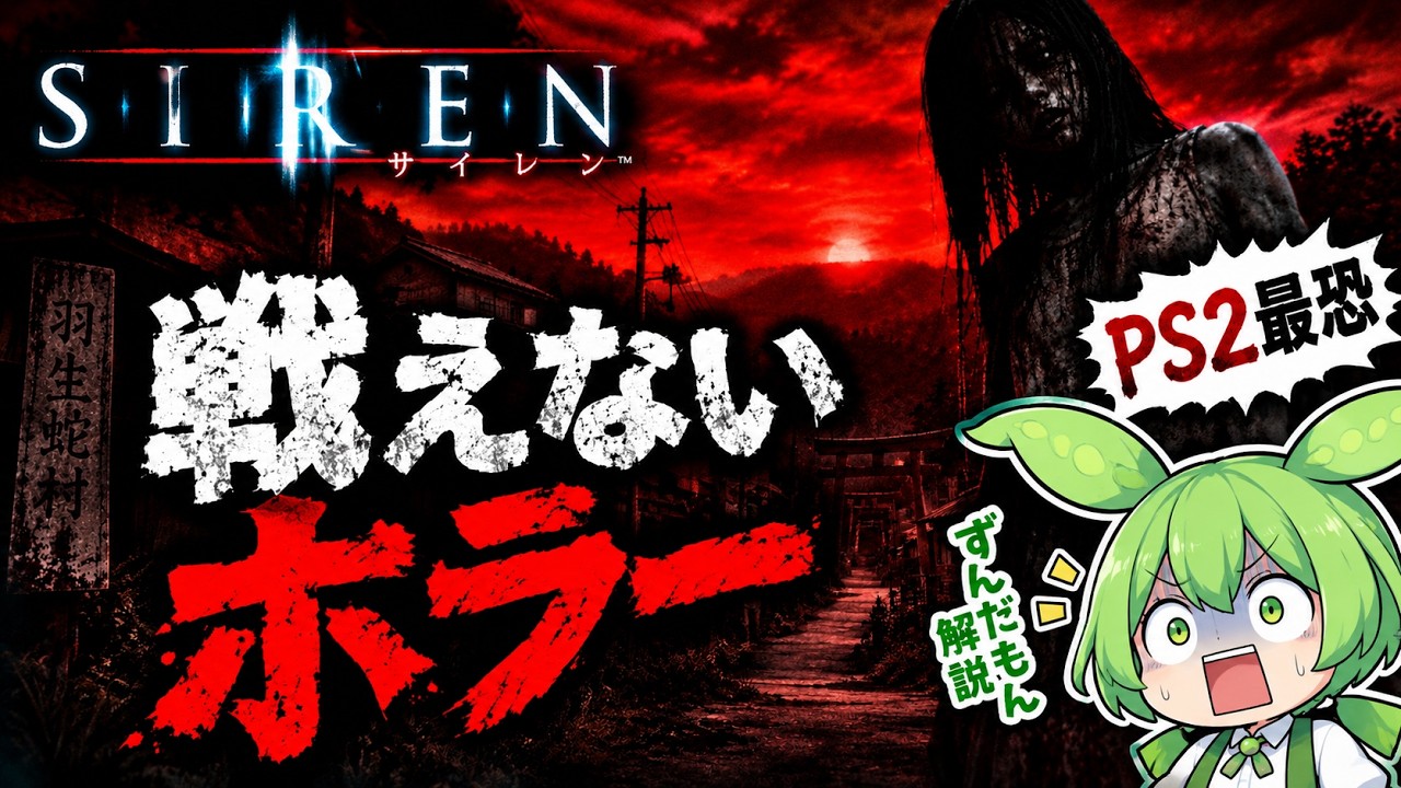 和製ホラーの金字塔『SIREN』はなぜここまで恐れられたのか 【ずんだもん解説】【レトロゲーム】【ホラーゲーム】
