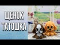 Щенок Татошка/Рисуем глазки/Мыловарение