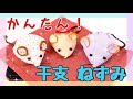 誰でも簡単！干支ねずみ　作り方【ハンドメイド】