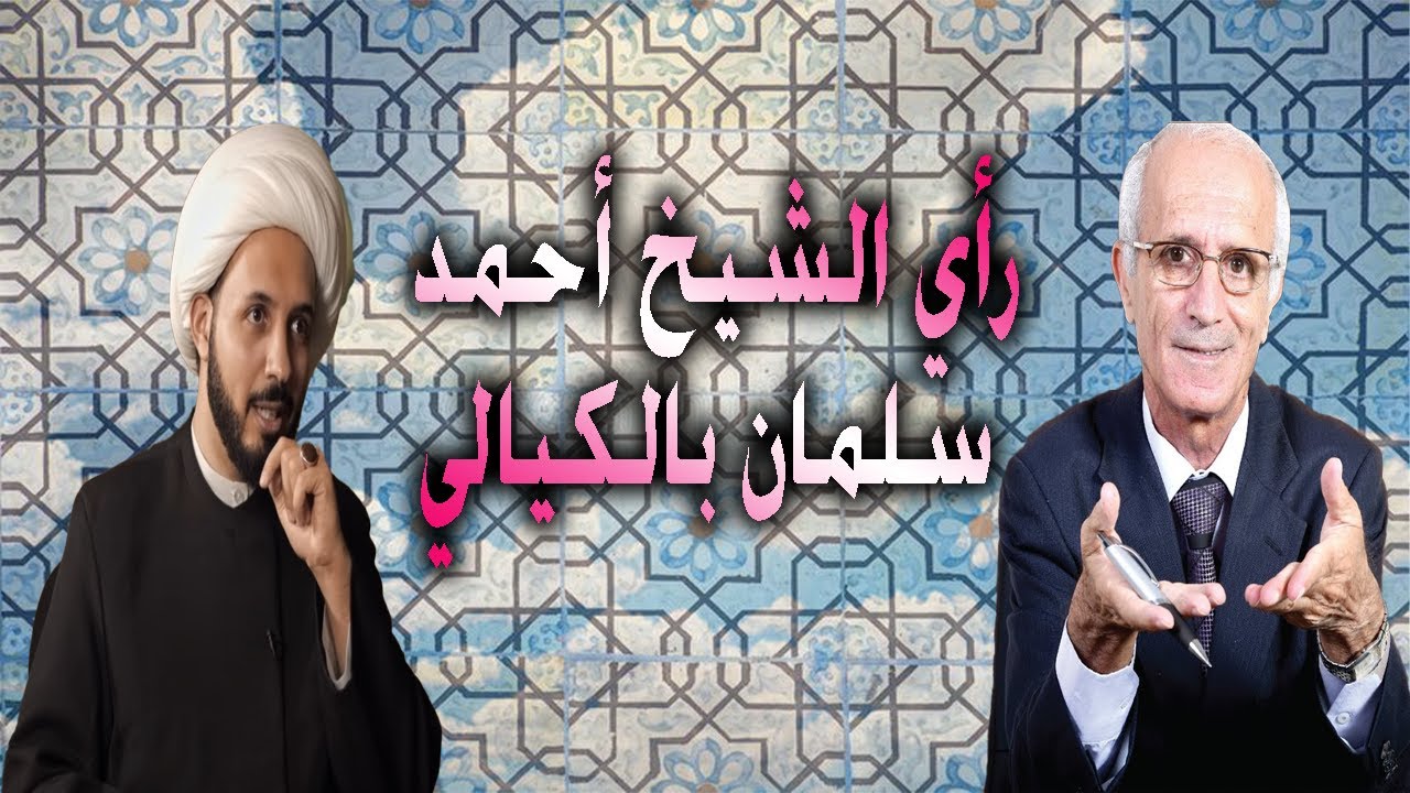 رأي الشيخ أحمد سلمان في علي منصور الكيالي